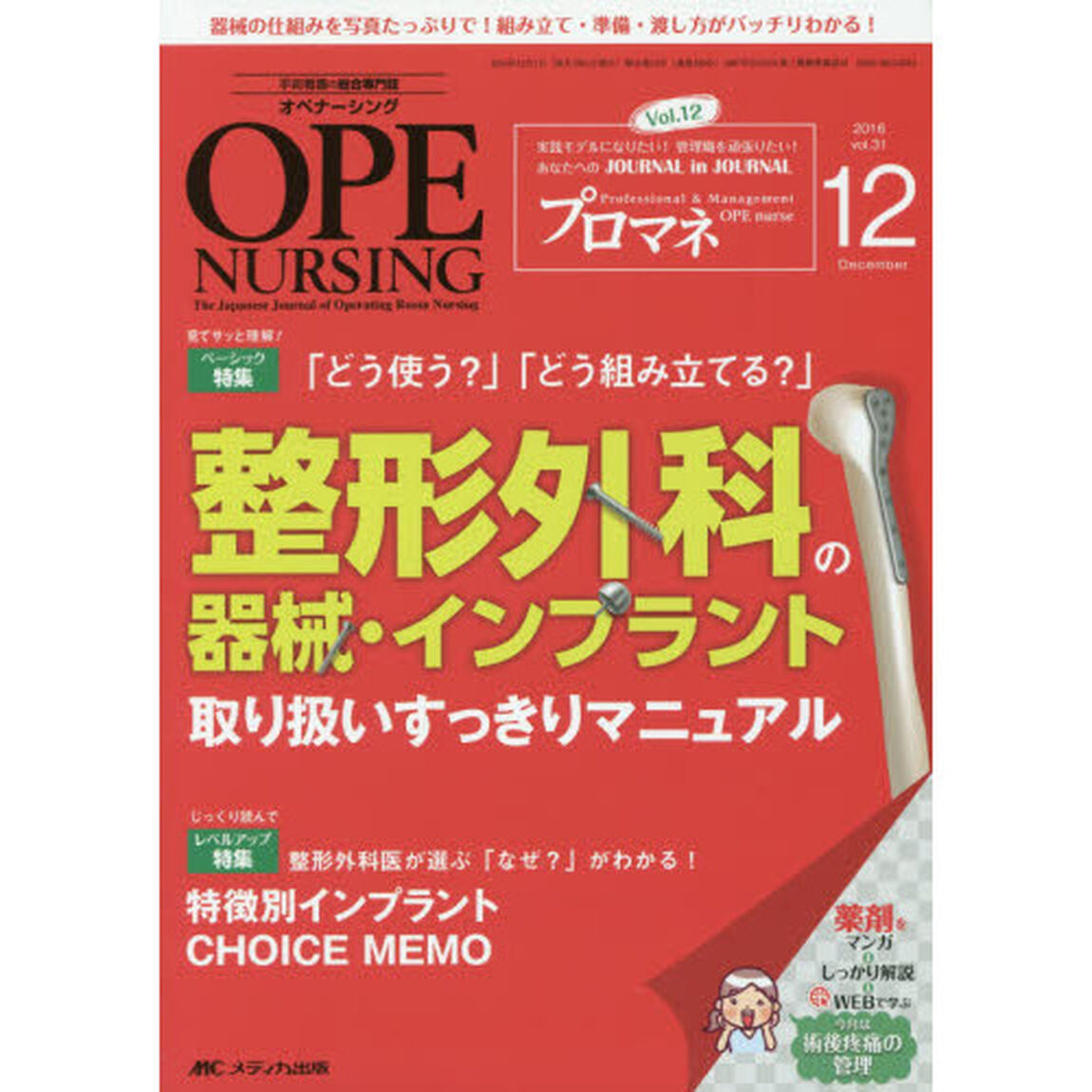 オペナーシング　第３１巻１２号（２０１６－１２）「特集「どう使う？」「どう組み立てる？」整形外科の器械・インプラント取り扱いすっきりマニュアル」