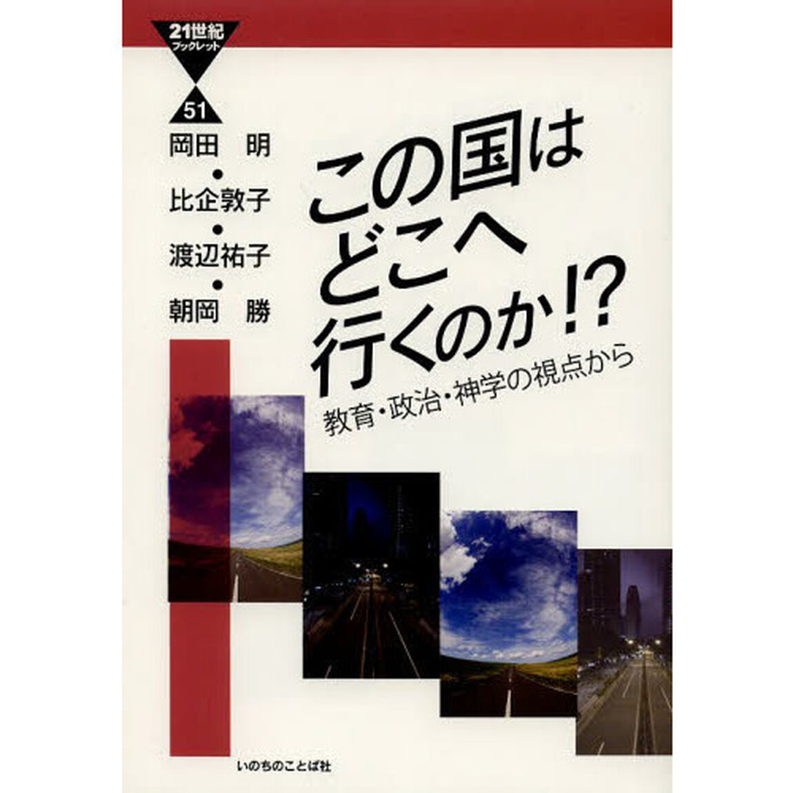 この国はどこへ行くのか！？　教育・政治・神学の視点から
