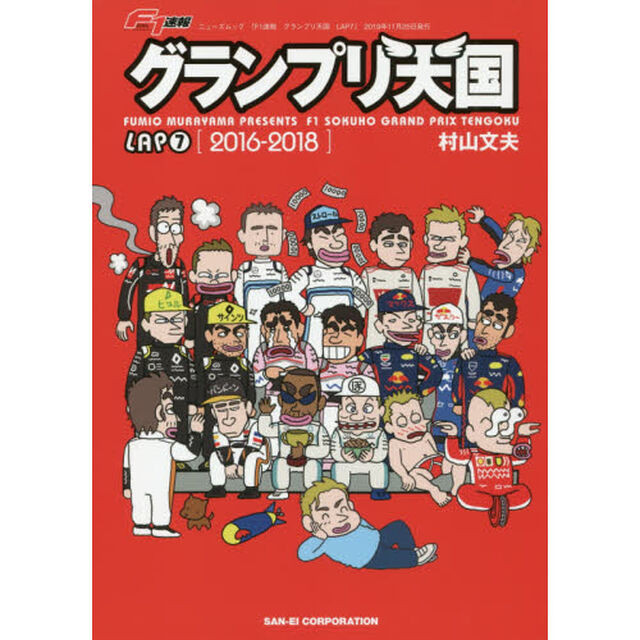 Ｆ１速報グランプリ天国　ＬＡＰ７「２０１６－２０１８」