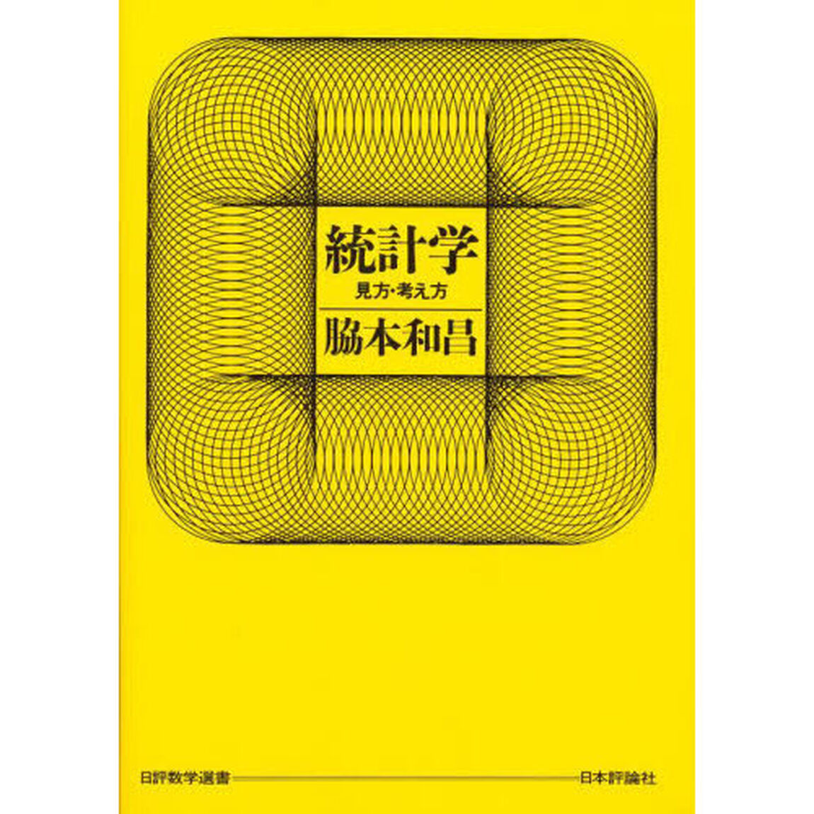 統計学　見方・考え方