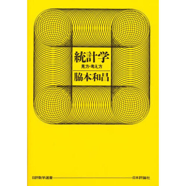 統計学　見方・考え方