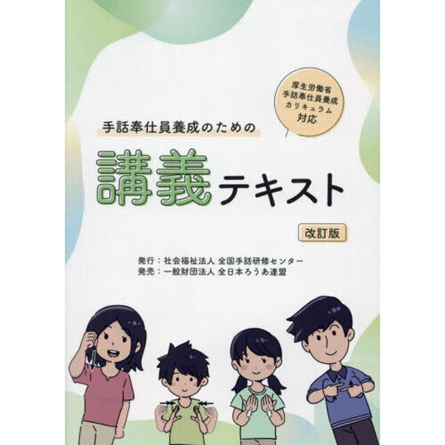 手話奉仕員養成のための講義テキスト「改訂版」