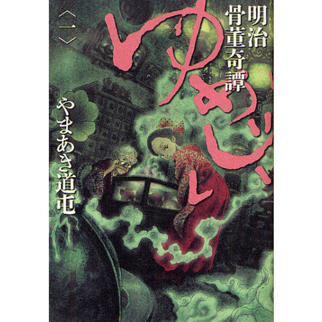 明治骨董奇譚ゆめじい　１