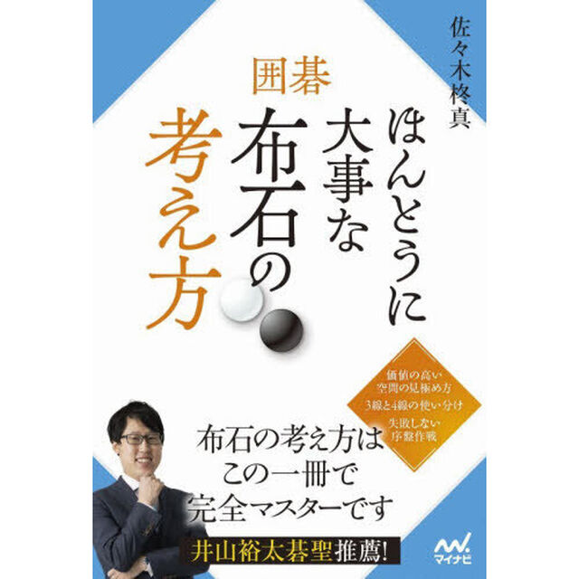 囲碁ほんとうに大事な布石の考え方