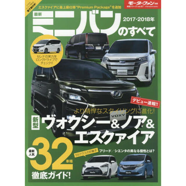 最新ミニバンのすべて　２０１７－２０１８年「上質かつスポーティに！新型ヴォクシー／ノア／エスクァイア登場！！」