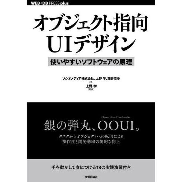 オブジェクト指向ＵＩデザイン　使いやすいソフトウェアの原理