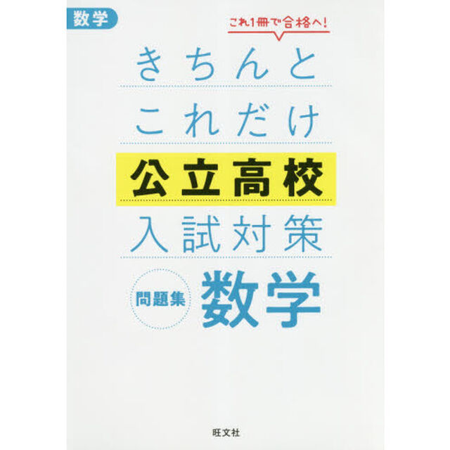 きちんとこれだけ公立高校入試対策問題集数学