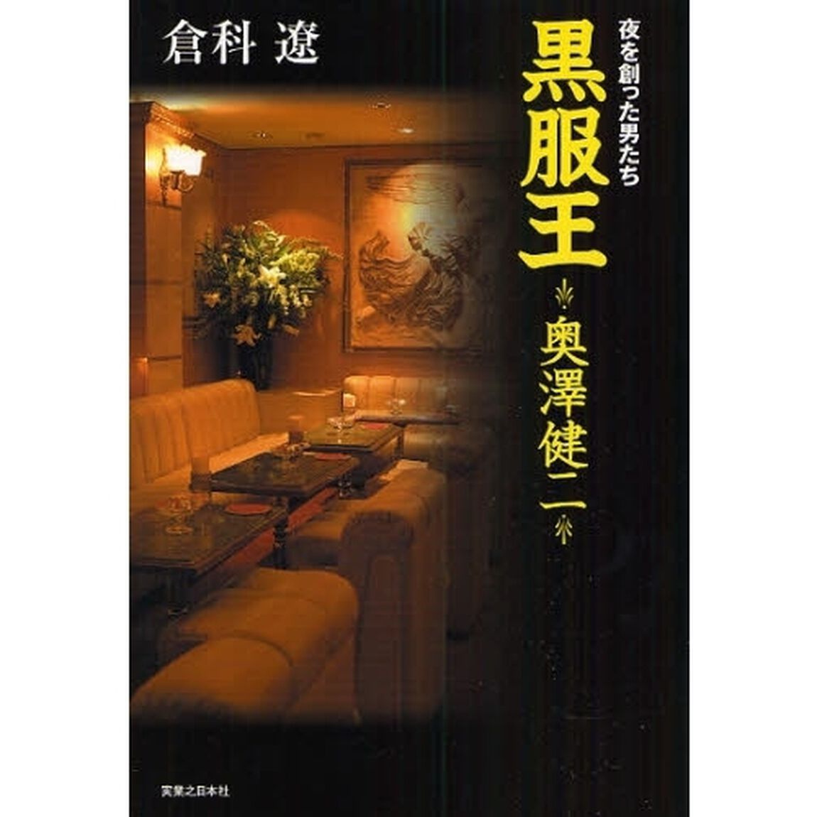 黒服王奥沢健二