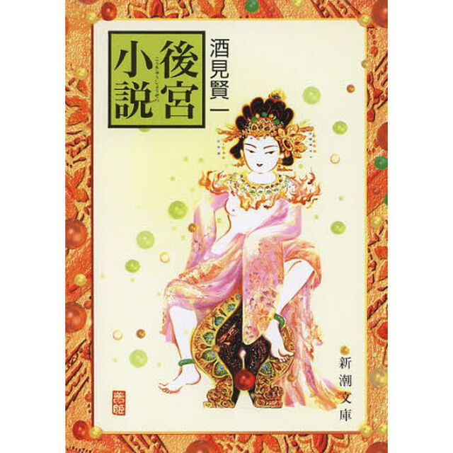 後宮小説「改版」