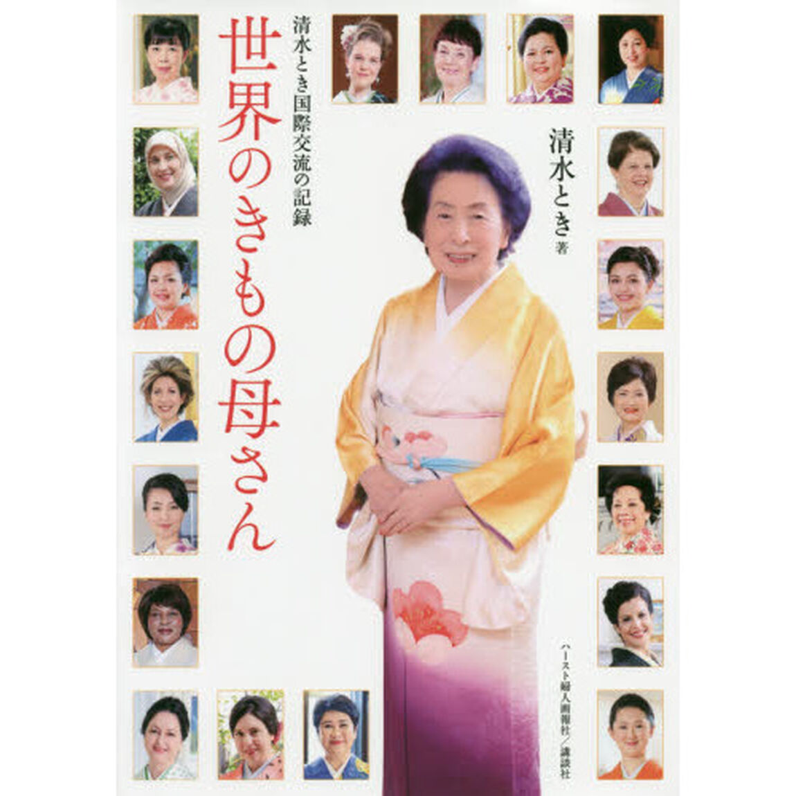 清水とき国際交流の記録　世界のきもの母さん