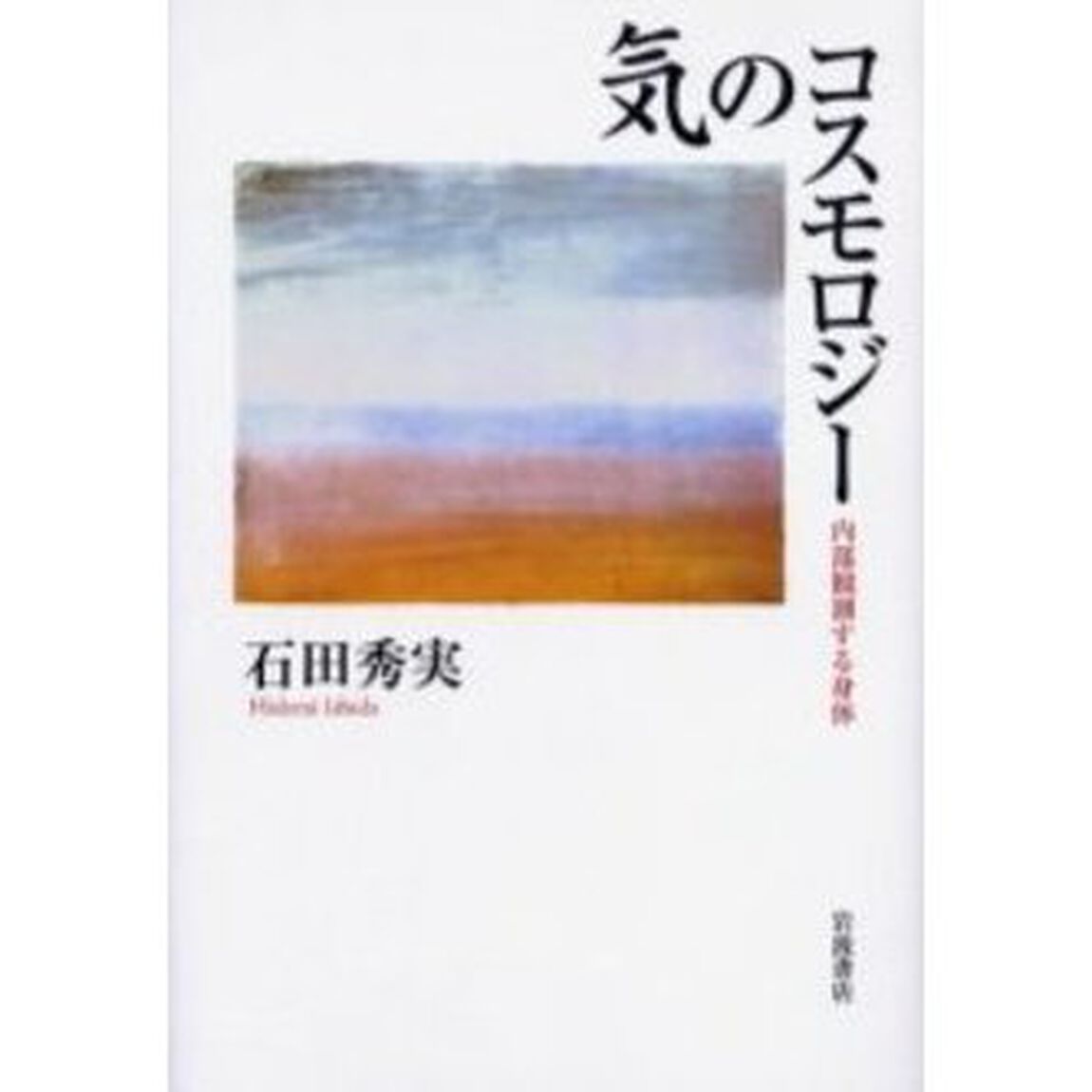 気のコスモロジー　内部観測する身体