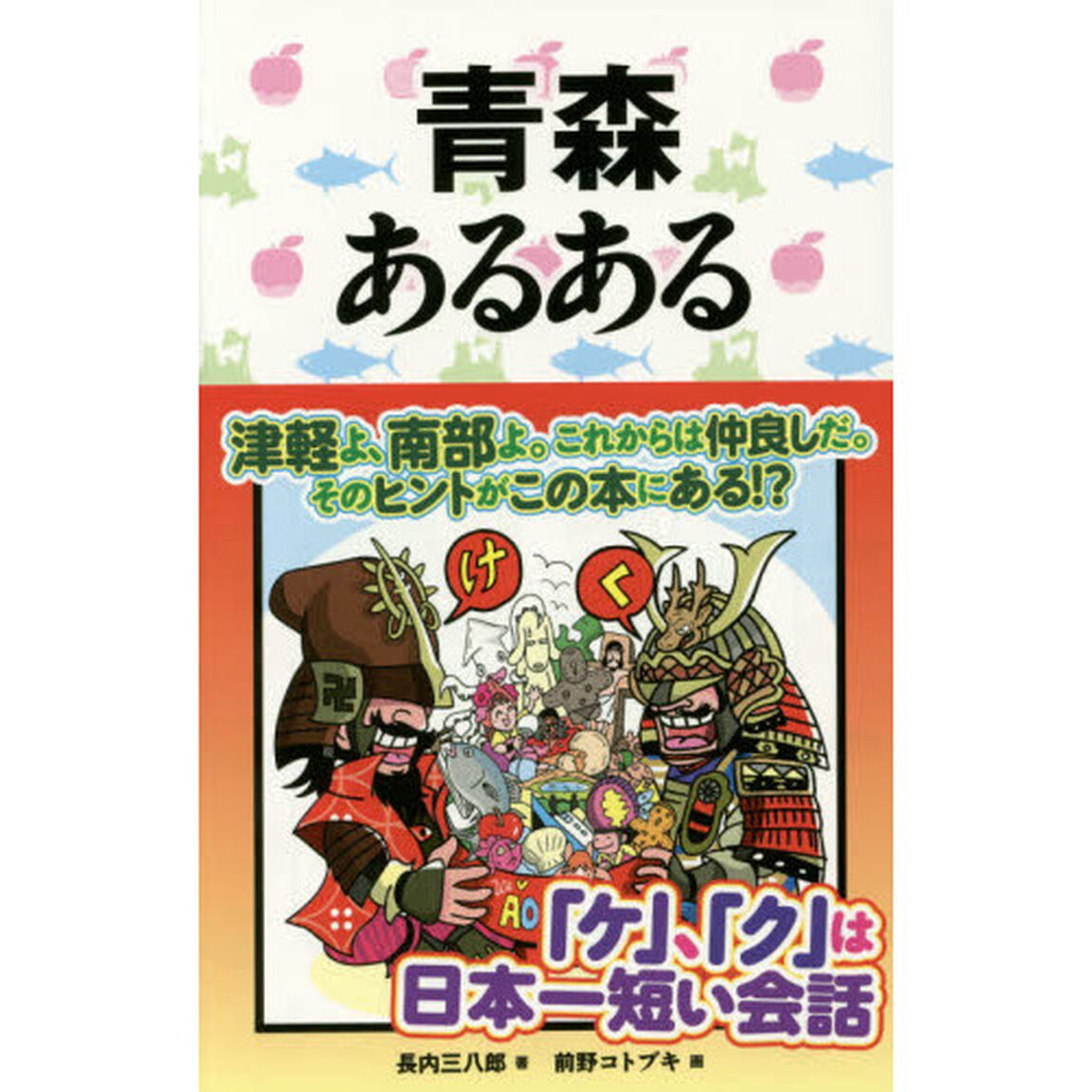 青森あるある
