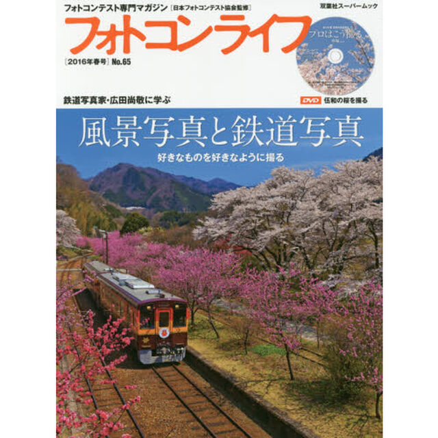フォトコンライフ　フォトコンテスト専門マガジン　Ｎｏ．６５（２０１６年春号）「風景写真と鉄道写真」