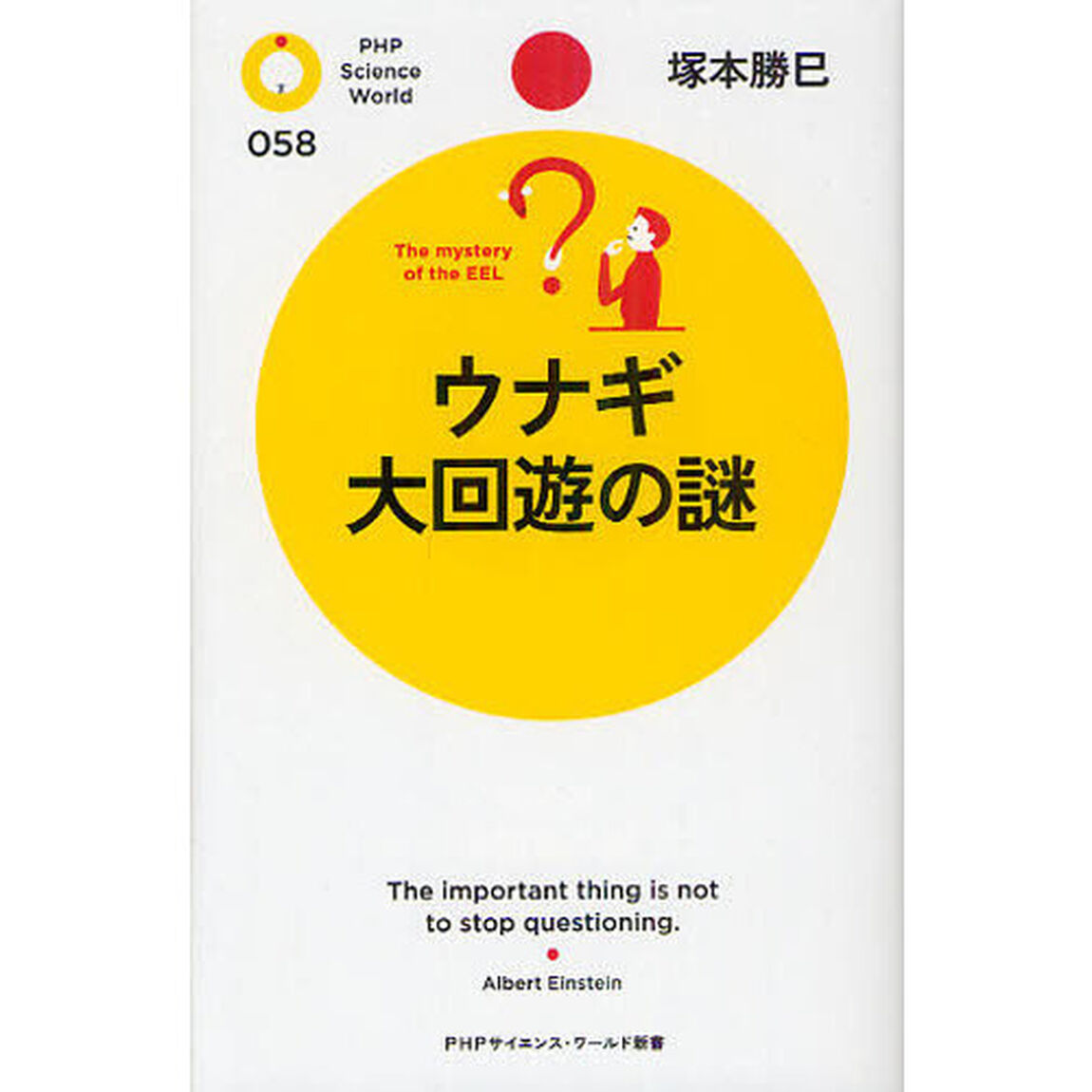 ウナギ大回遊の謎