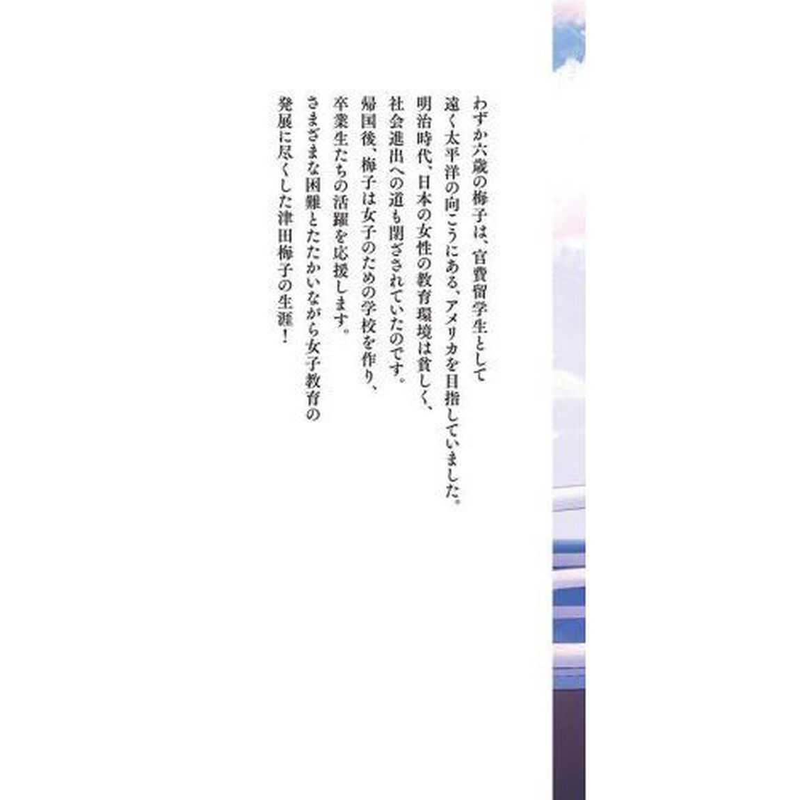 津田梅子　女子教育のとびらを開く