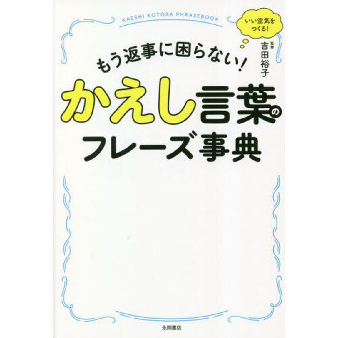 かえし言葉のフレーズ事典　もう返事に困らない！