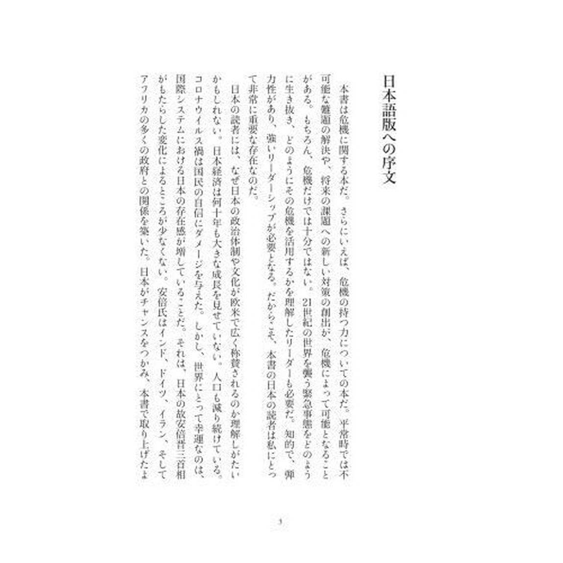危機の地政学　感染爆発、気候変動、テクノロジーの脅威