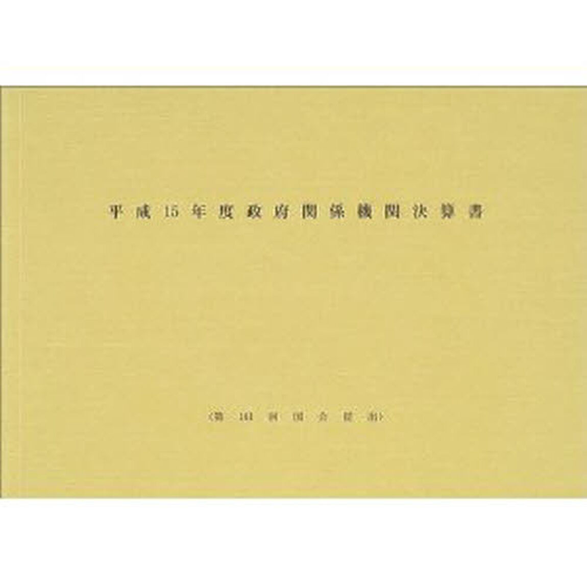 政府関係機関決算書　平成１５年度