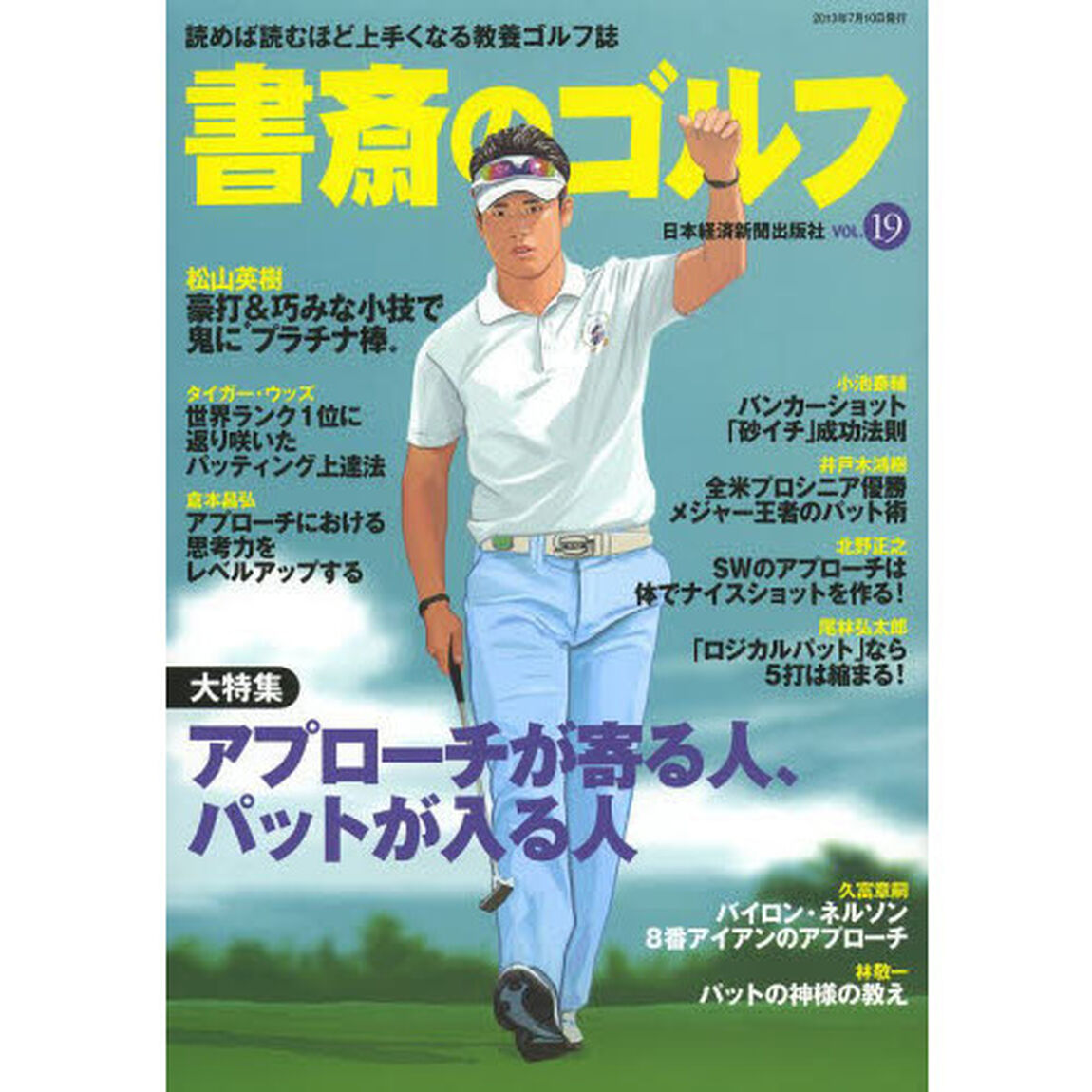 書斎のゴルフ VOL.19―読めば読むほど上手くなる教養ゴルフ誌 (日経ムック)「アプローチが寄る人、パットが入る人」