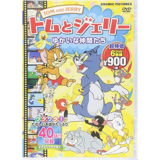 ＤＶＤ　トムとジェリー　ゆかいな仲間たち