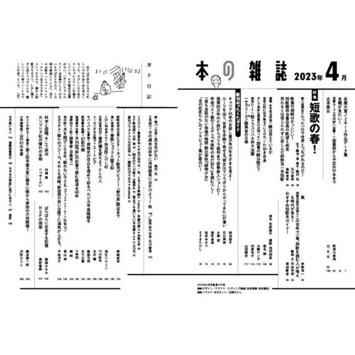 本の雑誌　２０２３－４「特集短歌の春！　菜の花汽笛号」