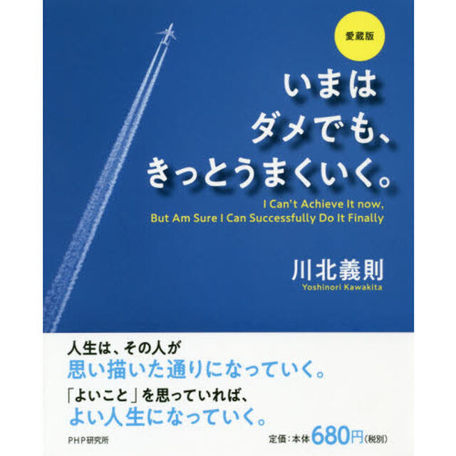 いまはダメでも、きっとうまくいく。「愛蔵版」