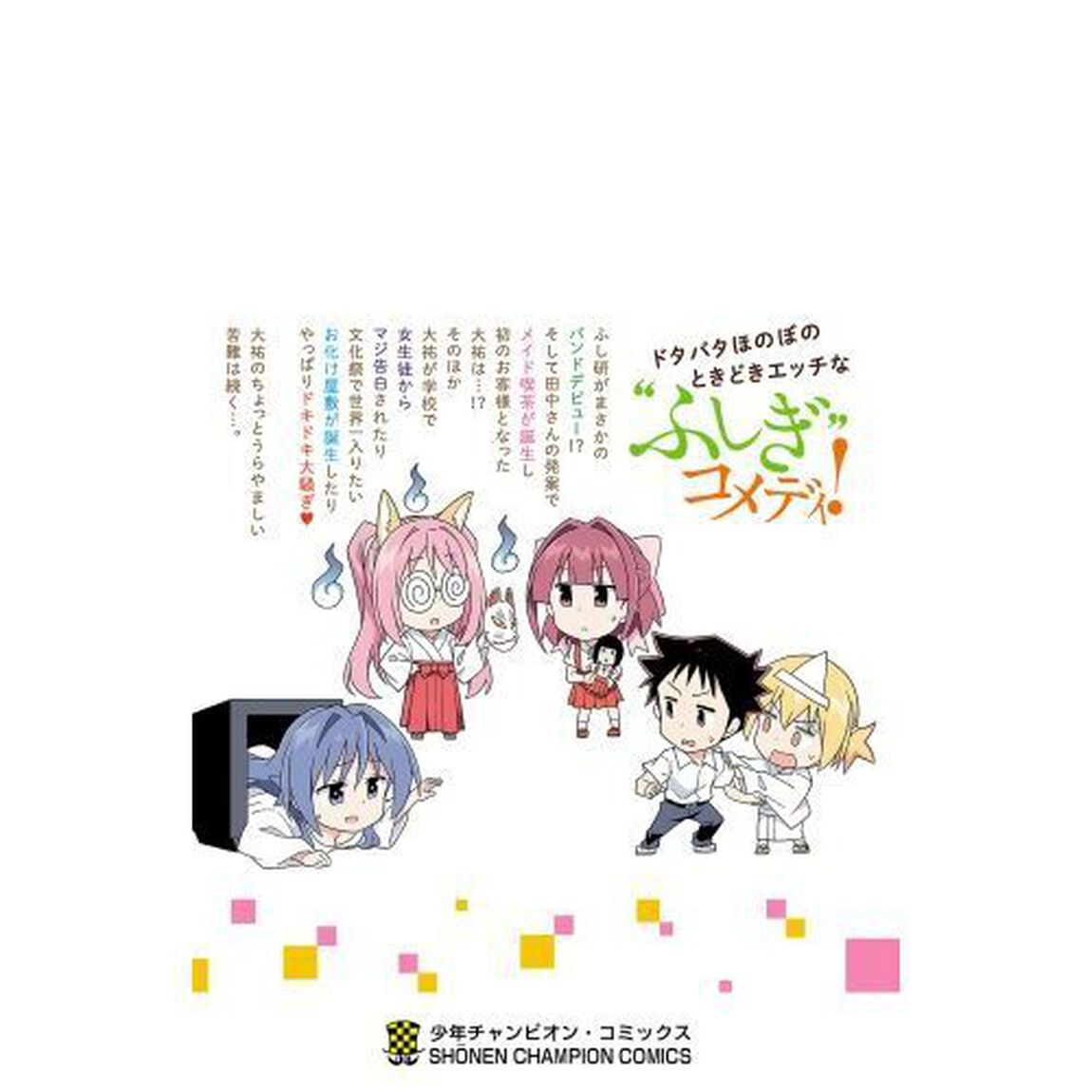 あつまれ！ふしぎ研究部　＃１０