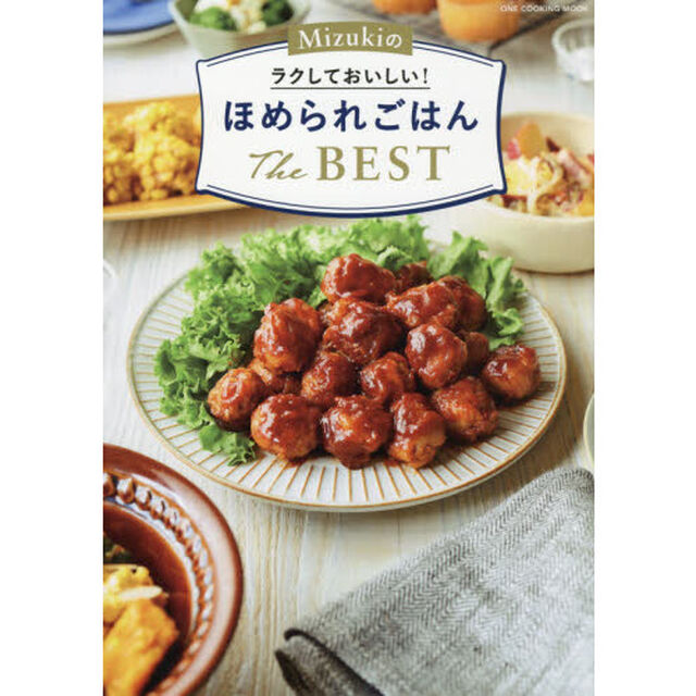Ｍｉｚｕｋｉのラクしておいしい！ほめられごはんＴｈｅ　ＢＥＳＴ