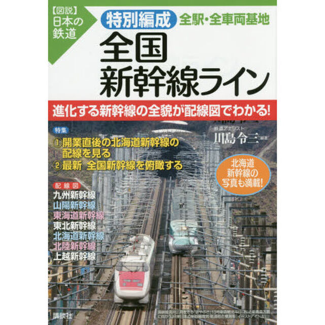 特別編成全国新幹線ライン全駅・全車両基地