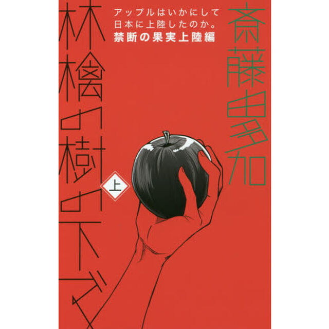 林檎の樹の下で　アップルはいかにして日本に上陸したのか。　上「禁断の果実上陸編」