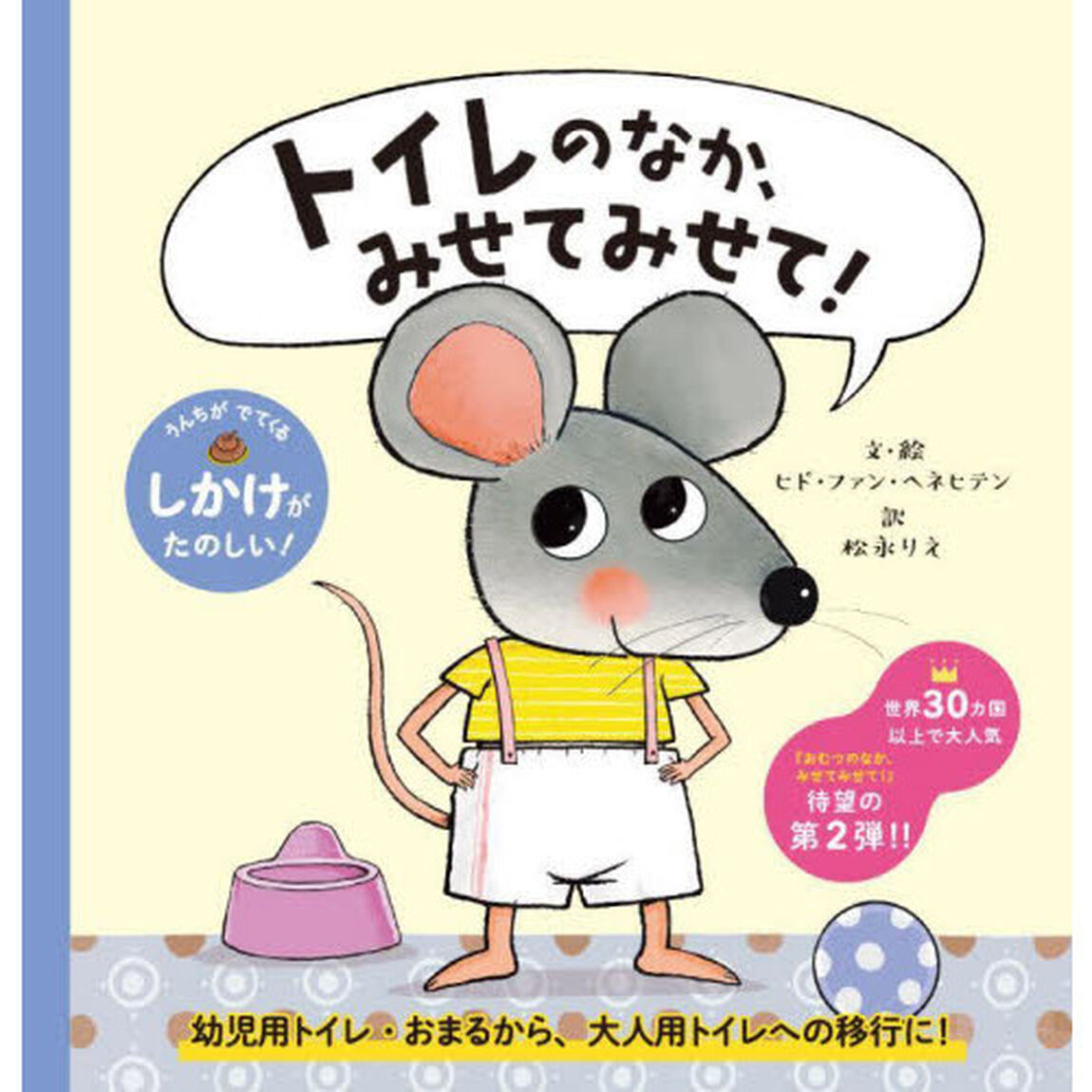 トイレのなか、みせてみせて！