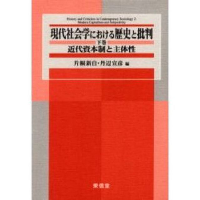 現代社会学における歴史と批判　下巻「近代資本制と主体性」