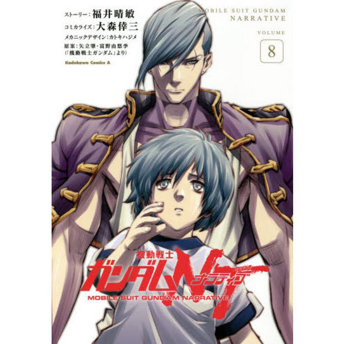 機動戦士ガンダムＮＴ（ナラティブ）　ＶＯＬＵＭＥ８