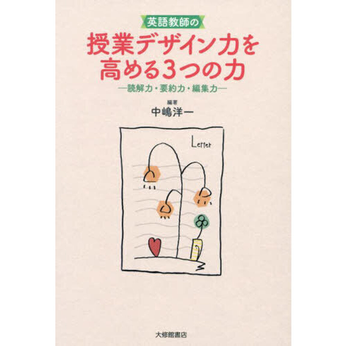 英語教師の授業デザイン力を高める３つの力　読解力・要約力・編集力