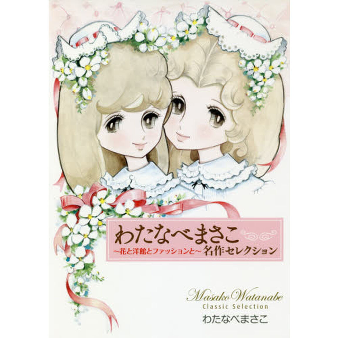 わたなべまさこ名作セレクション　花と洋館とファッションと