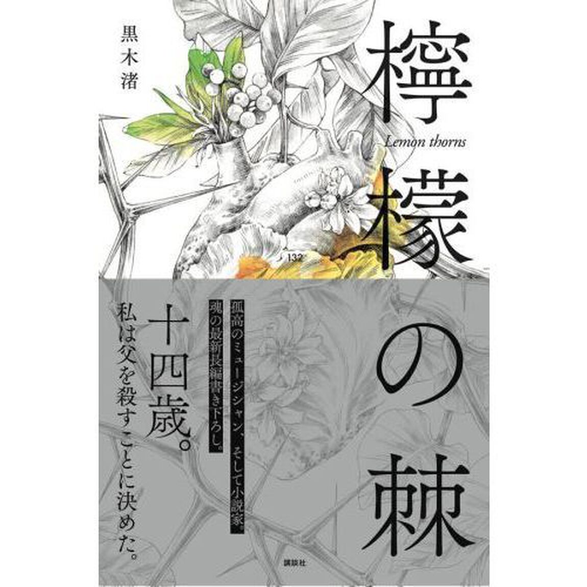 檸檬の棘