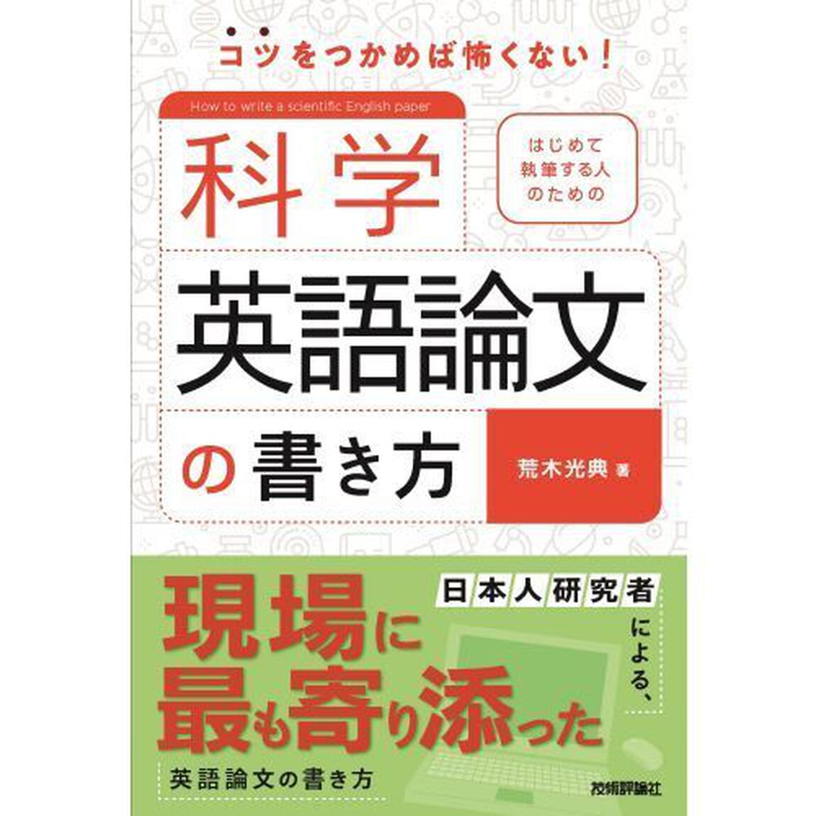 はじめて執筆する人のための科学英語論文の書き方　コツをつかめば怖くない！