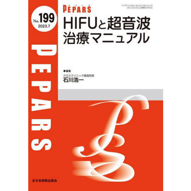 ＰＥＰＡＲＳ　Ｎｏ．１９９（２０２３．７）「ＨＩＦＵと超音波治療マニュアル」