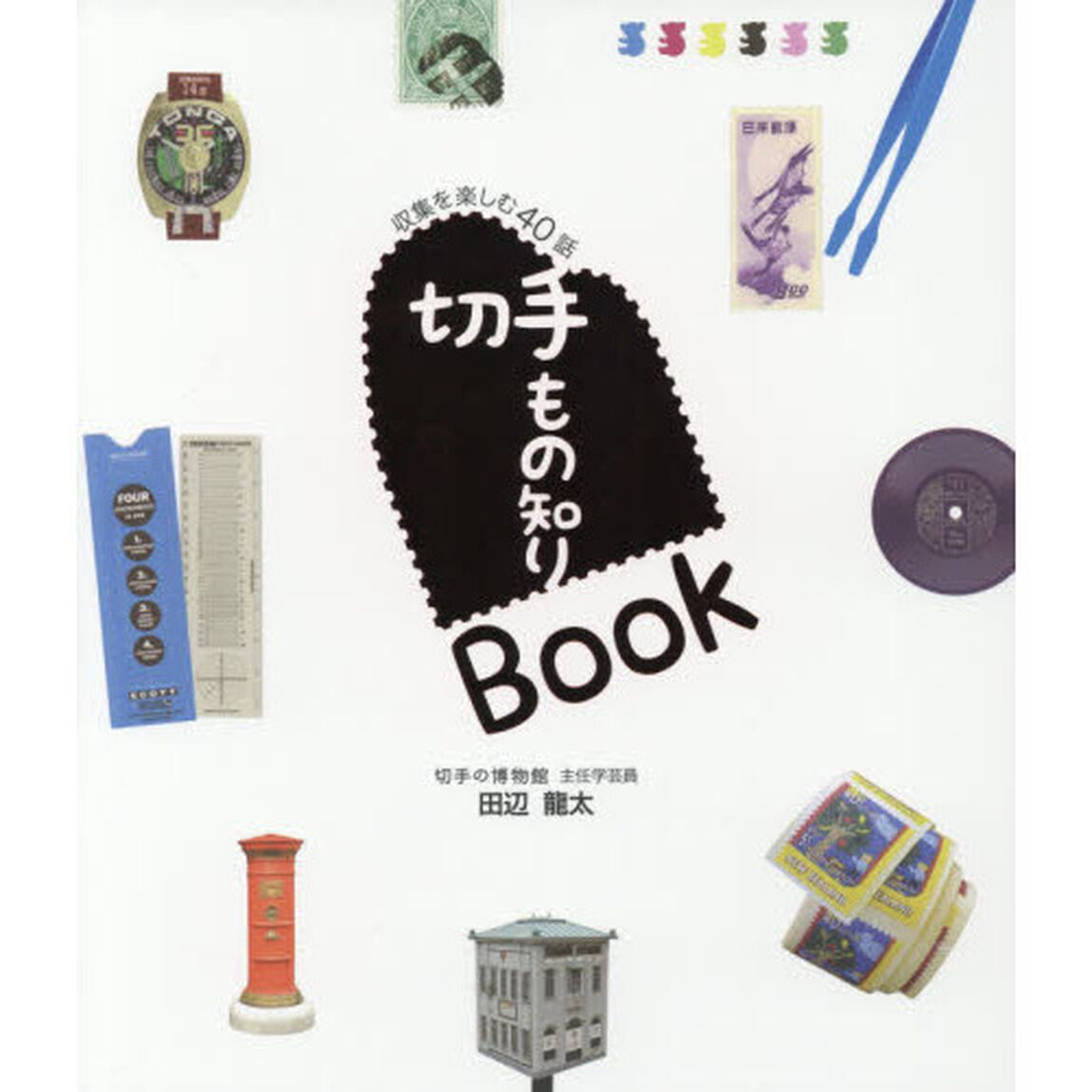 切手もの知りＢｏｏｋ　収集を楽しむ４０話