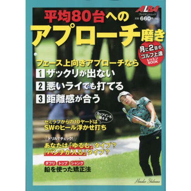 平均８０台へのアプローチ磨き　ＡＬＢＡ　ＧＲＥＥＮ　ＢＯＯＫ　月に２回のゴルフ上達レッスンＢＯＯＫ