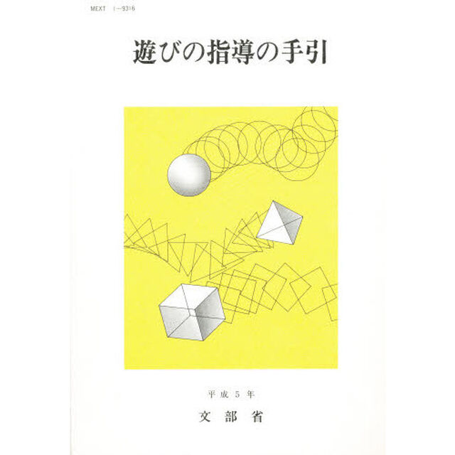 遊びの指導の手引