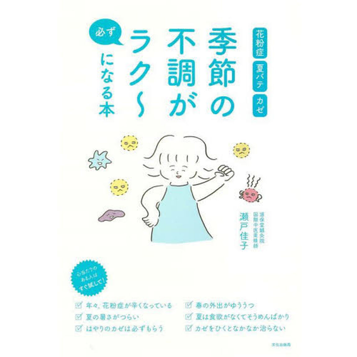 季節の不調が必ずラク〜になる本　花粉症　夏バテ　カゼ