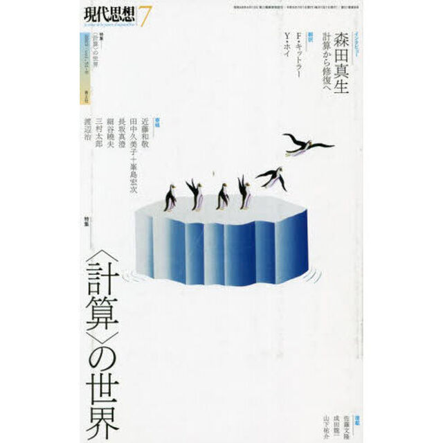 現代思想　ｖｏｌ．５１－８（２０２３）「特集〈計算〉の世界」
