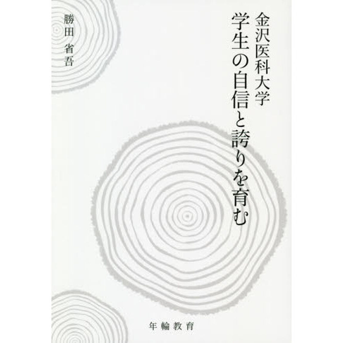 金沢医科大学学生の自信と誇りを育む　年輪教育