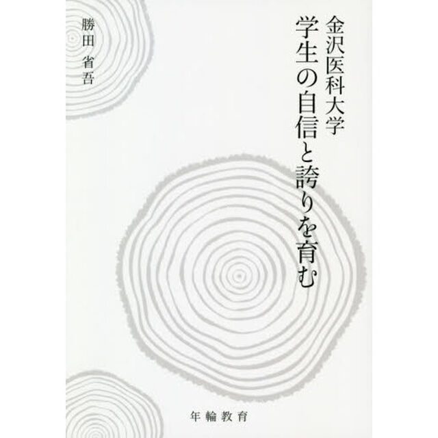 金沢医科大学学生の自信と誇りを育む　年輪教育