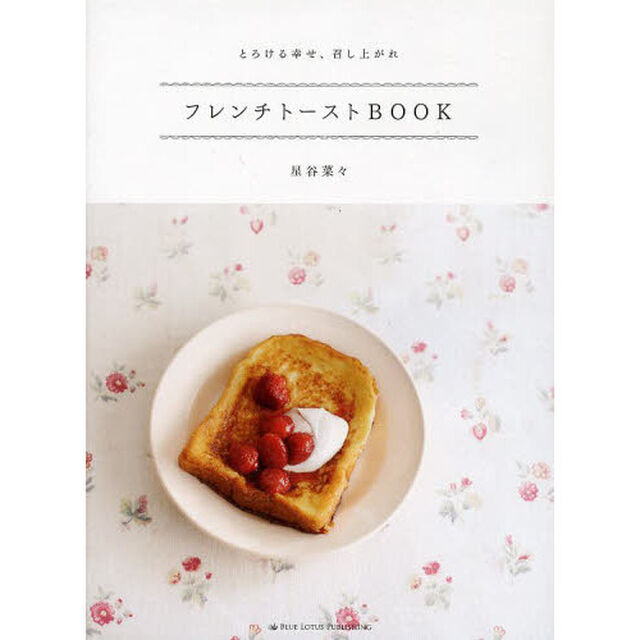 フレンチトーストＢＯＯＫ　とろける幸せ、召し上がれ
