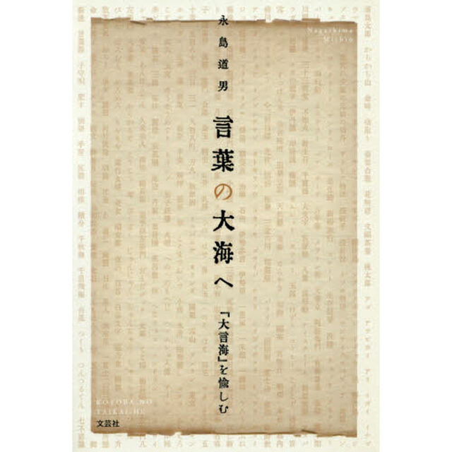 言葉の大海へ　『大言海』を愉しむ