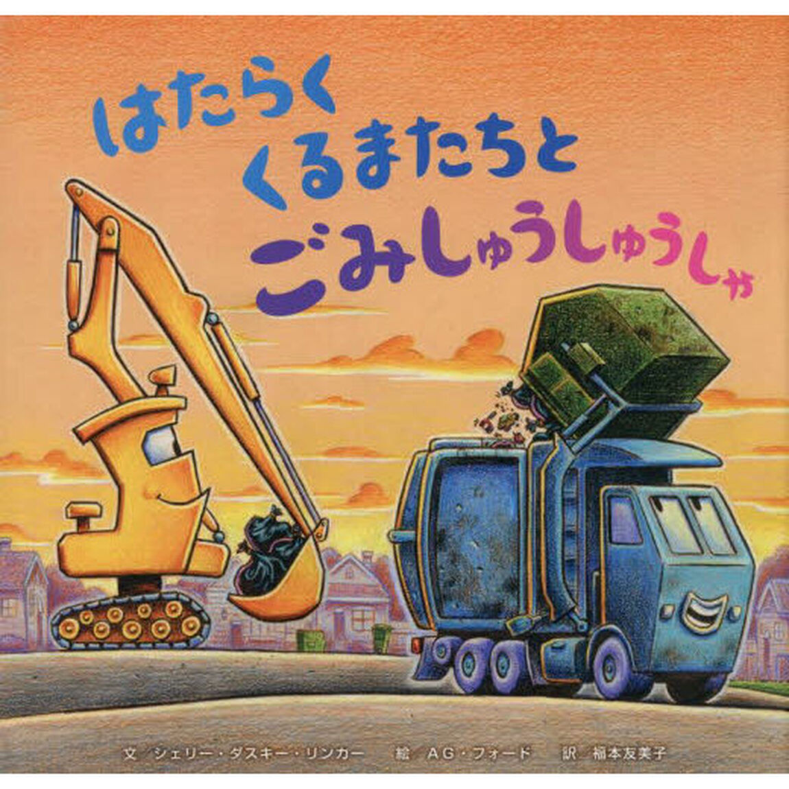 はたらくくるまたちとごみしゅうしゅうしゃ