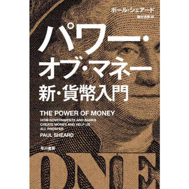 パワー・オブ・マネー新・貨幣入門