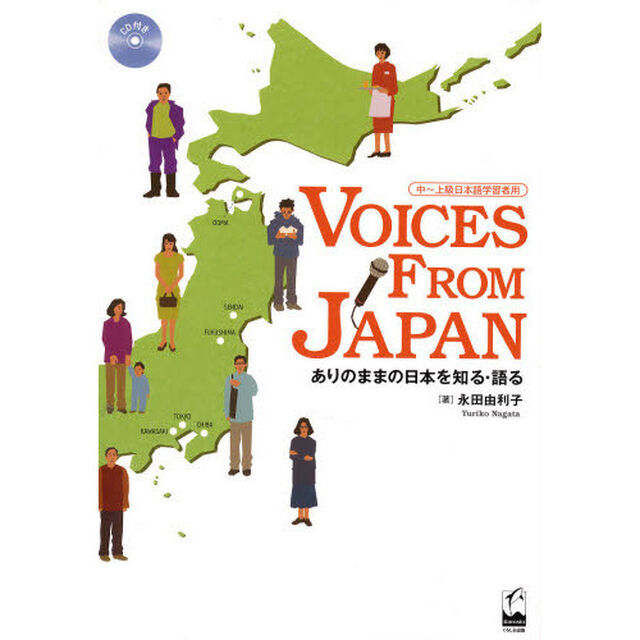 ＶＯＩＣＥＳ　ＦＲＯＭ　ＪＡＰＡＮ　ありのままの日本を知る・語る　中〜上級日本語学習者用